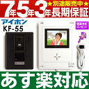 【あす楽対応/在庫有/即納】アイホンテレビドアホン(ハンズフリー) ROCOKF-55/KF55KF-55→電源コンセントモデルJL-12→電源直結モデルKF-55は電源直結モデルに簡単に替えれます