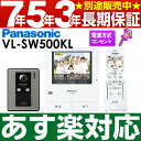 【あす楽対応/在庫有/即納】Panasonic パナソニックタッチパネルテレビドアホン どこでもドアホン広角カメラ搭載VL-SW500KL VLSW500KL(電源コンセント式)