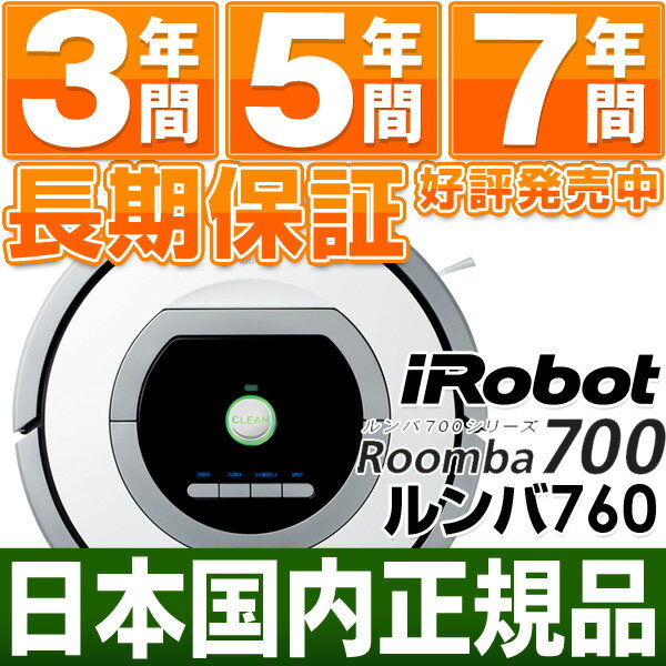 「SUMMERキャンペーン中！」【国内正規品最安値挑戦中】アイロボット iRobot 自動掃除機ルンバ 最新700シリーズルンバ760 （Roomba760)【安心の日本正規品/国内正規品/新品です】【在庫有ります・即納（当日・翌日営業日発送）】