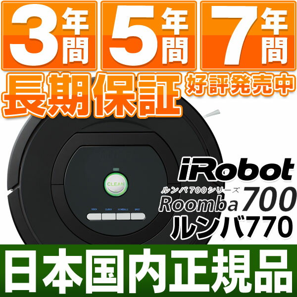 「SUMMERキャンペーン中！」【国内正規品最安値】アイロボット iRobot 自動掃除機ルンバ 新型700シリーズルンバ770 （Roomba770)【安心の日本正規品/国内正規品/新品です】【在庫有ります・即納（当日・翌日営業日発送）】