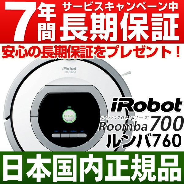 「SUMMERキャンペーン中！」【なんと実質価格43,070円】アイロボット iRobot 自動掃除機ルンバ 最新700シリーズルンバ760 （Roomba760)【安心の日本正規品/国内正規品/新品です】【在庫有ります・即納（当日・翌日営業日発送）】