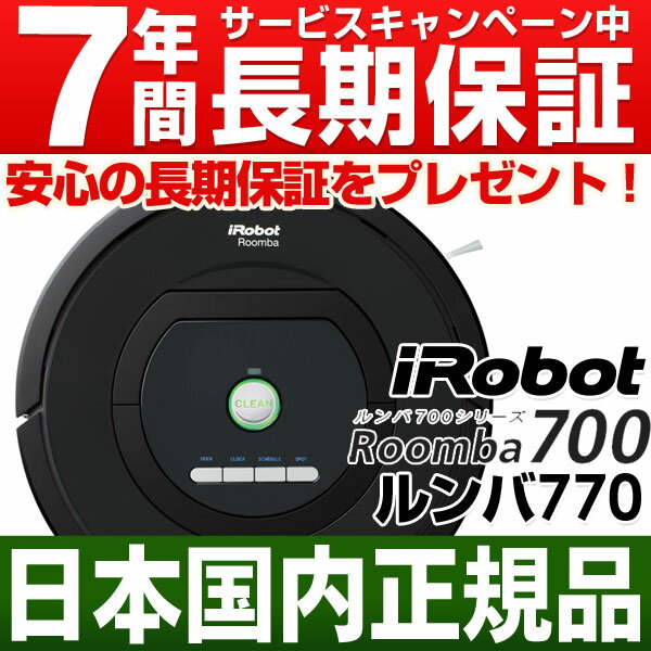 アイロボット iRobot自動掃除機ルンバルンバ770 （Roomba770) 