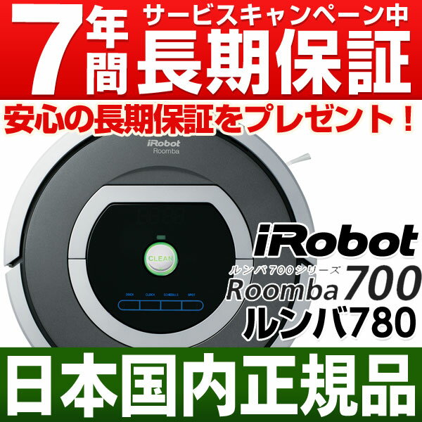 「SUMMERキャンペーン中！」【なんと実質価格53,150円】アイロボット iRobot 自動掃除機ルンバ 新型700シリーズルンバ780 （Roomba780)【安心の日本正規品/国内正規品/新品です】在庫有/即納（当日・翌日営業日発送）