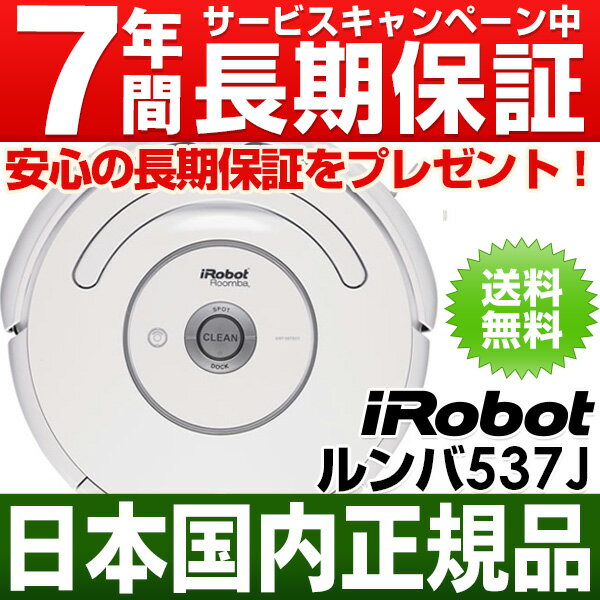 「選べルンバ！キャンペーン」5,000円相当のルンバ消耗品プレゼント【なんと実質価格36,500円】【日本国内正規品】アイロボット iRobot 自動掃除機ルンバ ルンバ537J （Roomba537J)【安心の日本正規品/国内正規品です】