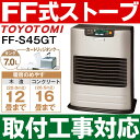 【取付工事対応します】トヨトミ(TOYOTOMI)FF式石油暖房機 FF式ストーブ「人感センサー」搭載コンクリート16畳/木造12畳まで【カートリッジ式油タンク内蔵】FF-S45GT/FFS45GT(S)ウォームシルバー