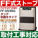 【取付工事対応します】トヨトミ(TOYOTOMI)FF式石油...