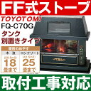 【取付工事対応します】トヨトミ(TOYOTOMI)FF式石油...