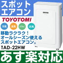 【あす楽対応/在庫有/即納】2017年最新モデルトヨトミ 床置き 冷暖スポットエアコン 冷房・暖房 移動用キャスター付 TAD-22HW/TAD22HW※北海道/離島 送料1,500円加算