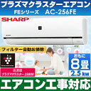 【エアコン工事対応します】シャープ おもに8畳用エアコン 2016年最新モデル 【フィルター自動お掃除・高濃度プラズマクラスター25000搭載】AC-256FE(設備ルート品番・耐塩害仕様室外機)※北海道/離島 送料1,500円加算