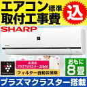 【お得な工事費込セット(商品+基本工事)】シャープ おもに8畳用エアコン 2017年最新モデル 【フィルター自動お掃除・高濃度プラズマクラスター25000搭載】AC-257FE/AC257FE(設備ルート品番・耐塩害仕様室外機)※沖縄・離島 送料3,000円加算