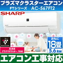 【エアコン工事対応します】シャープ おもに18畳用エアコン 【高濃度プラズマクラスター7000搭載】 2017年最新モデルAC-567FT2/AC567FT2(200V)(設備ルート品番)※沖縄/離島 送料3,000円加算