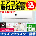 【お得な工事費込セット(商品+基本工事)】シャープ おもに18畳用エアコン2017年最新モデル 【プラズマクラスター7000搭載】AC-567FT(単相200V用15Aコンセント)※北海道/離島送料1,500円加算