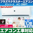 【エアコン工事対応します】シャープ おもに10畳用エアコン 【高濃度プラズマクラスター7000搭載】 2018年最新モデル AC-288FT/AC288FT(設備ルート品番)※沖縄・離島には発送出来ない為、キャンセルとなります