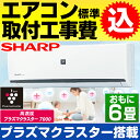 【お得な工事費込セット(商品+基本工事)】シャープ 6畳用エ...