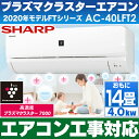 【エアコン工事対応します】シャープ おもに14畳用エアコン 【高濃度プラズマクラスター7000搭載】 2020年最新モデル AC-40LFT2/AC40LFT2 (200V)(設備ルート品番)※沖縄・離島には発送出来ない為、キャンセルとなります