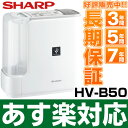 シャープ 高濃度プラズマクラスター7000搭載（木造8.5畳まで/プレハブ洋室14畳まで） インフルエンザにHV-B50/HVB50-W(ホワイト系) 安心の最長7年延長保証 別途販売中!!（保証代金は後ほど加算）