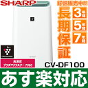 【あす楽対応/在庫有/即納】シャープ 「空気清浄機+除湿機」 高濃度プラズマクラスター7000CV-DF100/CVDF100W (ホワイト系)