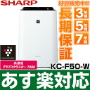 【あす楽対応】SHARP シャープ 高濃度「プラズマクラスター7000」技術搭載 加湿空気清浄機 「スピード除電気流」(空気清浄機能:対応畳数23畳まで/加湿機能:対応畳数13畳まで)KC-F50-W(ホワイト系)