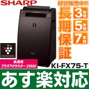 【あす楽対応/在庫有/即納】シャープ 高濃度「プラズマクラスター25000」技術搭載 加湿空気清浄機 (対応畳数34畳まで/加湿機能:対応畳数21畳まで) KI-FX75-T (ブラウン系)