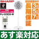 【2017年最新モデル/あす楽対応】 シャープ(SHARP) プラズマクラスター7000搭載3Dファン ハイポジション・リビングファンPJ-G3DS-W(ホワイト系)