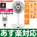 【2017年最新モデル/あす楽対応】 シャープ(SHARP) プラズマクラスター7000搭載3DファンPJ-G2DS-W (ホワイト系)