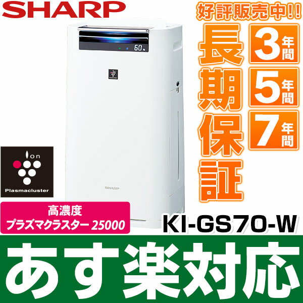 【あす楽対応】SHARP シャープ 「高濃度プラズマクラスター25000搭載」技術搭載 加湿空気清浄機 （空清31畳まで/加湿18畳まで） KI-GS70/KIGS70W(ホワイト)