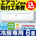 【お得な工事費込セット(商品+基本工事)】コロナ 6畳用エア...