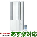 【あす楽対応/2019年モデル/新品】 コロナ CORONA 窓用パーソナルエアコン 6畳用窓用エアコン 冷房専用1.6kw CW-1619/CW1619※北海道送料2,000円加算※沖縄・離島には発送出来ない為、キャンセルとなります