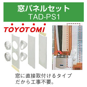 トヨトミ スポットエアコン取付用品窓パネルセットTAD-PS1 TADPS1