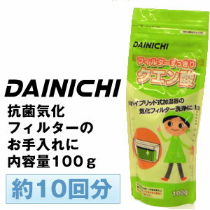 ダイニチ ハイブリッド式加湿器抗菌気化フィルターのお手入れに！ H010010