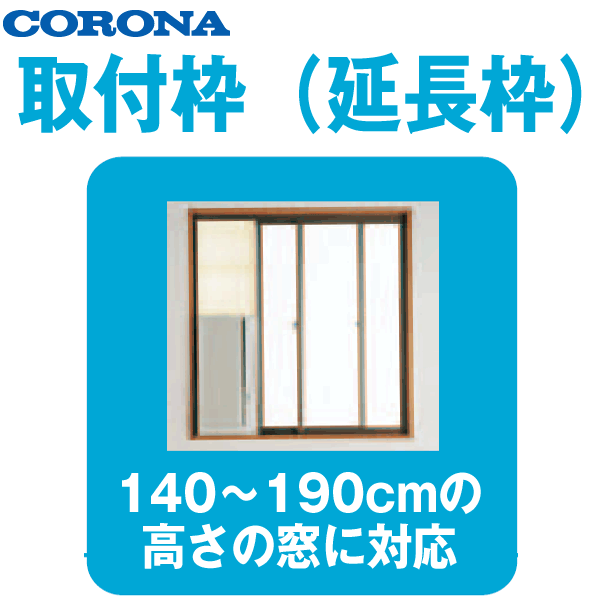 コロナ 窓用エアコン取付枠（延長枠）テラス戸用取付枠WT-8　WT8コロン窓エアコン「CW-1811、CW-A1811、CW-1611、CW-A1611、CW-1810、CW-A1810、CW-1610、CW-A1610」延長枠です