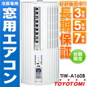 トヨトミ 窓用パーソナルエアコン 冷房専用1.6kw TIW-A160B安心の7年延長保証販売中!（保証代金は後ほど加算）