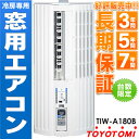 トヨトミ 窓用パーソナルエアコン 冷房専用1.8kw TIW-A180B最長7年延長保証販売中!