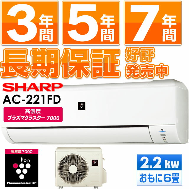 シャープ エアコン  2011年最新モデル AC-221FD（設備ルート品番・耐塩害仕様室外機）AY-A22SD同等品エアコン工事承ります！工事保証1年付き！ 7年保証販売中!! 沖縄・離島を除き送料無料