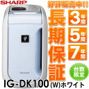 SHARP シャープ プラズマクラスター 加湿イオン発生機 「高濃度プラズマクラスター25000」搭載 IG-DK100/IGDK100(W)ホワイト安心の7年延長保証販売中!（保証代金は後ほど加算）