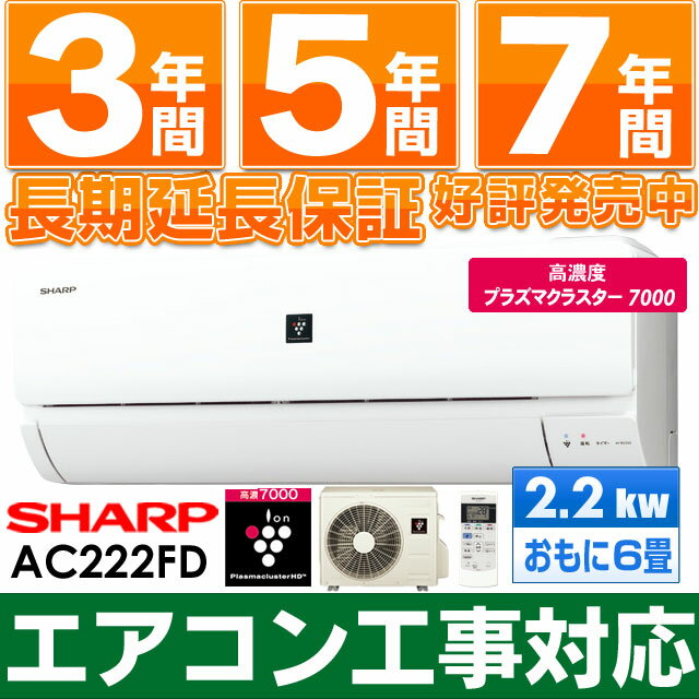 【26日（木）入荷・エアコン工事対応します】シャープ エアコン 【高濃度プラズマクラスター7000搭載】 2012年最新モデル AC-222FD/AC222FD（設備ルート品番・耐塩害仕様室外機）AY-B22SD同等品 ※沖縄・離島 送料1,500円加算