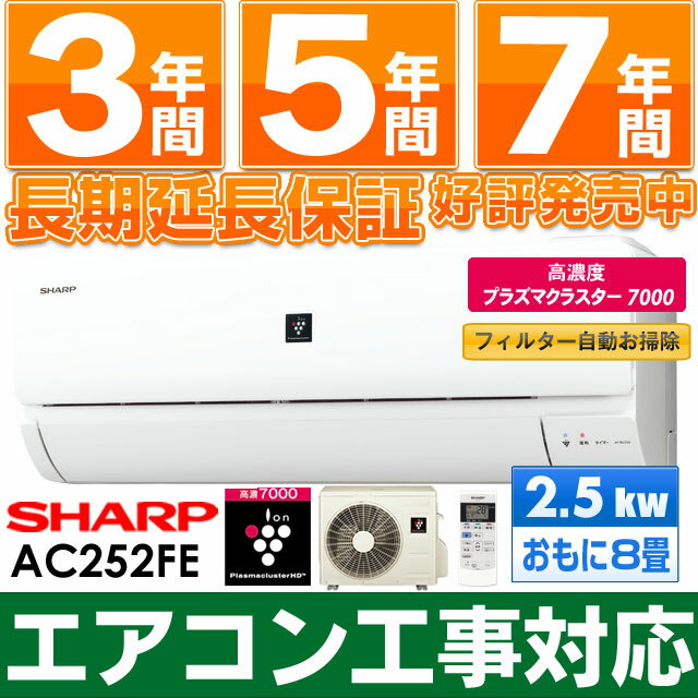 【エアコン工事対応します】シャープ エアコン 2012年最新モデル 【フィルター自動お掃除・高濃度プラズマクラスター7000搭載】AC-252FE/AC252FE（設備ルート品番・耐塩害仕様室外機）※北海道/離島 送料1,500円加算エアコン工事承ります！工事保証1年付き！【在庫あります・即納】 7年保証販売中!! 沖縄・離島を除き送料無料