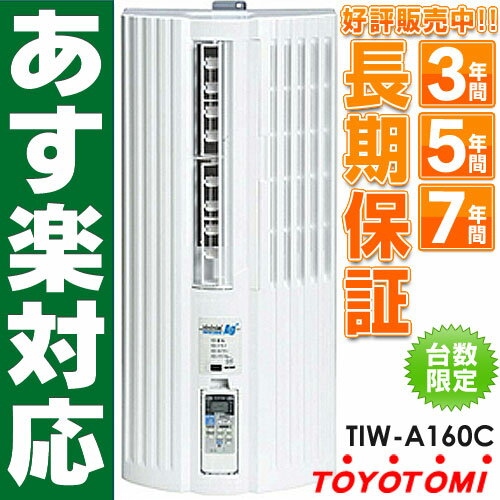 2012最新モデルトヨトミ 窓用パーソナルエアコン 冷房専用1.6kw TIW-A160C/TIWA160C ※北海道/離島 送料1,000円加算