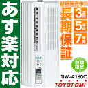 【あす楽対応/在庫有/即納】2012最新モデルトヨトミ 窓用パーソナルエアコン 冷房専用1.6kw TIW-A160C/TIWA160C ※北海道/離島 送料1,000円加算