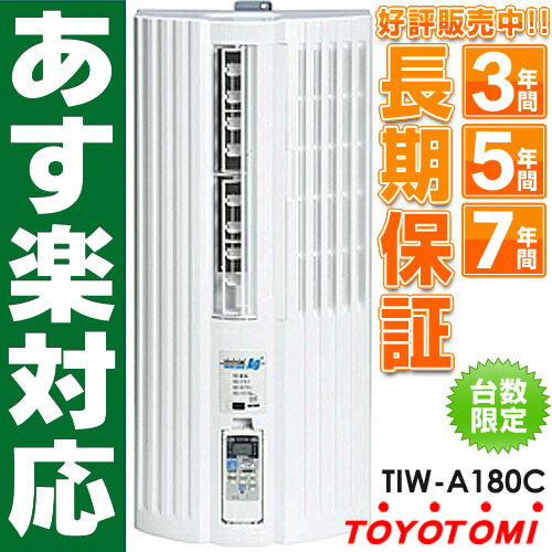 2012最新モデルトヨトミ 窓用パーソナルエアコン 冷房専用1.8kw TIW-A180C/TIWA180C※北海道/離島 送料1,000円加算