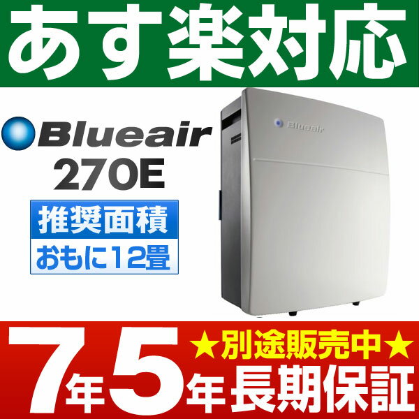 【あす楽対応/在庫有/即納】【PM2.5対応フィルター搭載】ブルーエアー・Blueair空気清浄機?20m&sup2;（おもに12畳）270E270EK110PAW