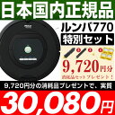 ポイント5倍（22日23：59迄・要エントリー）「選べルンバ！キャンペーン」5,000円相当のルンバ消耗品プレゼント【9,720円分の消耗品プレゼント】【アイロボット iRobot 自動掃除機ルンバ ルンバ770【安心の日本正規品/国内正規品/新品です】