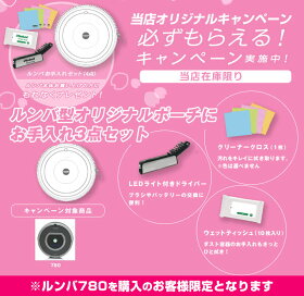 【8月6日入荷・台数限定特価・予約販売】アイロボットiRobot自動掃除機ルンバ新型700シリーズルンバ780(Roomba780)【新品/電波法対応・技適マーク取得】