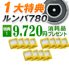 【8月6日入荷・台数限定特価・予約販売】アイロボットiRobot自動掃除機ルンバ新型700シリーズルンバ780(Roomba780)【新品/電波法対応・技適マーク取得】