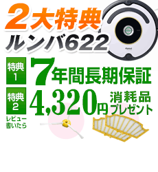 【9月12日発売・発送】【バッテリー3年長寿命】【なんと実質価格33,500円】アイロボットiRobot自動掃除機ルンバルンバ622(R622060)【安心の日本正規品/国内正規品です】