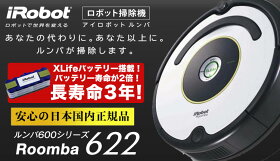 【9月12日発売・発送】【バッテリー3年長寿命】アイロボットiRobot自動掃除機ルンバルンバ621(R621060)【安心の日本正規品/国内正規品です】