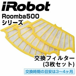 アイロボット iRobot 自動掃除機ルンバ 500シリーズ専用交換用フィルター（3枚セット）18152同等品（簡易パッケージ）