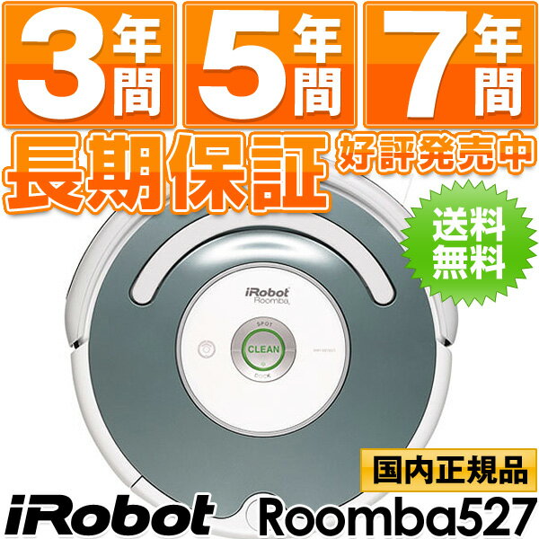  アイロボット iRobot 自動掃除機ルンバ ルンバ527 （Roomba527)正規輸入品です】レビュー書くと2,100円相当プレゼント