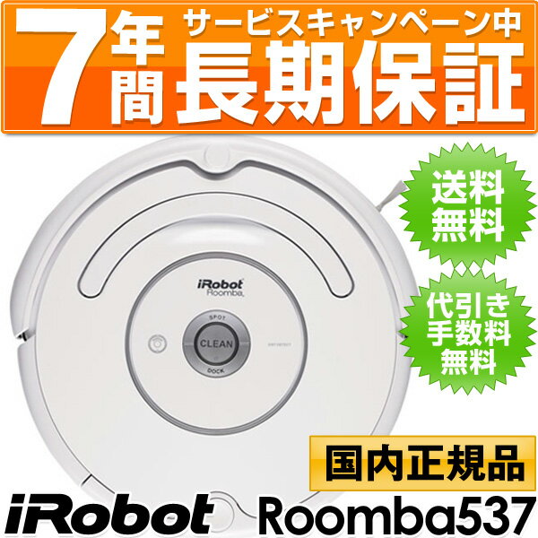 アイロボット iRobot 自動掃除機ルンバ ルンバ537 （Roomba537)【正規品・在庫有・即納】 【送料・代引手数料無料】