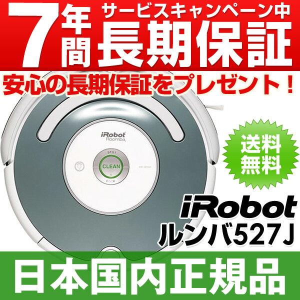 「SUMMERキャンペーン中！」【なんと実質価格31,810円】アイロボット iRobot 自動掃除機ルンバ ルンバ527J （Roomba527J)【安心の日本正規品/国内正規品です】【即納（当日・翌日営業日発送）】【送料・代引手数料無料】【ポイント10倍♪】【安心の日本正規品/国内正規品/新品です・7年保証プレゼント♪】3つの特典付き♪